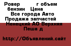 Ровер 200 1995г объем 1.6 бензин › Цена ­ 1 000 - Все города Авто » Продажа запчастей   . Ненецкий АО,Верхняя Пеша д.